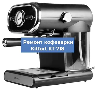 Чистка кофемашины Kitfort KT-718 от кофейных масел в Волгограде
